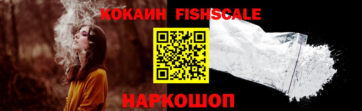 Прокопьевск  Кокаин FishScale  наркота  Вход с VPN 